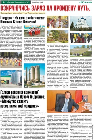 8 11 вересня 2013Молодь Черкащини №37 об’єктив
Озираючись зараз на пройдену путь,Сьогоднішня розповідь – про Лисянський район
ФотонаданіЛисянськоюРДА
Найдавніша згадка про Лисянку
– від 1593 року і зустрічається в опи-
сі «Ziemle ruskie. Ukraina» Олексан-
дра Яблуновського польської книги
«Zrodla Dziejowe». (Т.ХХІІ – Варшава,
1897р.). Поселення, що існували на
території сучасної Лисянки, відомі ще
з VIII ст. до н.е. Лисянка, як містечко,
утворилась приблизно наприкінці XIV
ст. з невеликого поселення. Є кілька
версій походження назви поселення:
одна від гори Лиски, інша, більш віро-
гідна, від річки Лисянки, що протікала
у давнину в цій місцевості. У 1593 р. в
місті існував досить укріплений замок.
Поблизу Лисянки у XVI ст. проходив
Чорний шлях і межа з Диким полем. У
період 1593-1622 років місто занепало,
У всіх сільськогосподарських товари-
ствах району 5 серпня завершено збір
ранніх зернових.
Трудівники села зібрали більше 69 ти-
сяч тонн зерна, що на 600 тонн більше
минулого року, при врожайності 44,5 ц/га.
Високим показникам сприяли сучасні
технології вирощування сільськогоспо-
дарських культур, відповідні погодні умо-
ви. Та найбільша заслуга в цьому пра-
цьовитих людей, які ефективно та якісно
зібрали врожай.
У районі збережено позитивну дина-
міку показників в аграрних галузях та
забезпечено виконання програмних за-
вдань щодо обсягів виробництва осно-
вних видів продукції.
Усвідомлюючи соціальне значення
розвитку харчової та переробної про-
мисловості, у районі нарешті почали ви-
пікати власний хліб, з цією метою рекон-
струйовано хлібопекарське підприємство
потужністю 7 тонн продукції на добу, в
якому випікають більше 20 видів хліба та
хлібобулочних виробів.
Введено в експлуатацію два підвідні га-
зопроводи до сіл Розкошівка, Мар’янівка
та Рубаний Міст, будівництво яких розпо-
чали ще у 2008 році, що дало можливість
користуватися природним газом жите-
лям майже трьохсот дворів.
Сьогодні зусилля Президента України
Віктора Федоровича Януковича, Уряду
спрямовані на забезпечення фінансової
І не дарма тебе крізь століття зовуть:
Вікопомна Столиця Козаччини!
можливо, було зруйноване кримськи-
ми татарами. За універсалом короля
Сигізмунда III, виданим 28 червня 1622
року, поселення перейшло до воло-
дінь воєводи Червоної Русі (Галичини)
Я.Даниловича, а Лисянці було надане
Магдебурзьке право.
Зокрема, у 1648 р. Лисянка стала пол-
ковим козацьким містечком. Першим
полковником Лисянського полку став М.
Кривоніс. У 1653 р., подорожуючи з Да-
маска до Московського царства, через
Лисянку проїжджали антіохійський па-
тріарх Макарій III і мандрівник, його син
Павло Алепський. Останній пізніше напи-
сав про місто: «Велике місто, укріплене, з
водами і садами, благословенна країна,
Голова районної державної
адміністрації Артем Андрієнко:
«Майбутнє ставить
перед нами нові завдання»
– Сьогодні трудівники Лисянщини конкретними
справами, а не словами доводять свою щиру любов
до України та повагу до всього її народу. стабільності та економічного зростання
громадян.
Це наочно підтверджують нові соціаль-
ні ініціативи, проголошені Президентом
України, адресовані різним категоріям
громадян.
З початку року державну соціальну під-
тримку отримали 2910 сімей. Держав-
ним бюджетом для забезпечення виплат
різних видів соціальної допомоги на 2013
рік для Лисянського району передбаче-
но майже 30 мільйонів гривень, що на 6
мільйонів більше, ніж торік.
Майбутнє ставить перед нами нові за-
вдання – у 2014 році відзначатимемо
60-річчя утворення Черкаської області та
200-річчя від дня народження українсько-
го пророка Тараса Шевченка. Лисянщина
також активно долучилась до підготовки
та виконання заходів, щоб гідно зустріти
ювілейні дати.
У скарбниці найвищих загальнолюд-
ських цінностей завжди були і залиша-
ються щасливе дитинство, родинний за-
тишок, мир і спокій.
Кожен з нас прагне бачити своїх рідних
здоровими і щасливими.
Вкладаючи часточку своєї душі, тільки
добра бажають своїм синам і донькам усі
матері.
Лисянський край багатий дружними,
міцними родинами.
За материнську самовідданість, наро-
дження і виховання дітей, забезпечення
умов для їх усебічного розвитку з початку
року 39 матерям Лисянського району при-
своєно почесне звання «Мати-героїня».
наче гранатне яблуко – велика і квітуча».
В період національно-визвольної
війни українського народу Лисянщи-
на підпорядковувалась гетьмансько-
му управлінню, входила до складу
Кам’янобрідської і Боярської сотень
Білоцерківського полку, Лисянського
полку, а в роки відсутності останнього
у складі кількох сотень – до Корсун-
ського полку. Того часу її площа була
максимальною. Так, у 1648 році до те-
риторії Лисянщини входили Вільшана,
Ситники, Сахнівська, Мліїв, Городище
та інші міста і села сучасної Черкаської
області.
Історія Лисянки переплітається з гені-
альною постаттю України Т.Г. Шевчен-
ком. У 1826 році, шукаючи собі вчителя
малювання, малий Тарас кілька днів
жив у лисянського дяка Єфрема. Але,
не витримавши «науки», яка зводилась
до розтирання фарби та носіння води
до школи, Тарас залишив дяка. Ці події
Тарас Григорович описав у творі «Про-
гулка с удовольствием и не без мора-
ли» під час свого подорожування по
Україні 1843-1844 рр.
На Лисянщині народились: доктор
математичних наук, член-кореспондент
Краківської Академії наук І.В. Слє-
щинський; видатний художник
І.С.Макушенко; доктори біологічних
наук, лауреати державних премій, про-
фесори І.Є. Глущенко та П.А. Власюк;
український літературний критик, істо-
рик української літератури, публіцист і
громадсько-політичний діяч Ю.А. Лаврі-
ненко; український вчений, доктор тех-
нічних наук, професор Ф.К. Андрющен-
ко,; доктор історичних наук, професор
І.Г. Шульга; перший заслужений діяч
науки УРСР, доктор ветеринарних наук
І.О. Поваженко; член-кореспондент НАН
України, доктор біологічних наук, лау-
реат державних премій, професор Т.М.
Черевченко та багато інших, не менш
відомих уродженців Лисянського краю.
Адже найбільше багатство краю –
працьовиті, доброзичливі люди, які сво-
їми добрими справами та трудовими
звершеннями прославляють свою малу
батьківщину.
 