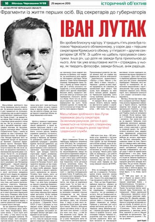 10 25 вересня 2013Молодь Черкащини №39
СторінкупідготувавВолодимироУШАНОВ
історичний об’єктив
Масштабами зробленого Іван
Лутак переважає решту секрета-
рів. За великим рахунком, регіон
й досі тримається на потенціалі,
створеному ним за дев’ятнадцять
років партійної і радянської служ-
би. Однак історія – це завжди те,
що минає. Вже п’ятий рік, як один
з партійних діячів минулого пішов
від нас. Він до останнього меш-
кав у звичайній квартирі, корис-
тувався пільгами, які заслужив,
будучи учасником війни і Героєм
Соціалістичної Праці. І зовсім не
нарікав на своє становище. Хоч
траплялося всяке. За президент-
ства Леоніда Кравчука його на
гарматний постріл не підпускали
до Банкової. Скринька відкри-
валася просто: Леонідом Мака-
ровичем керувало елементарне
почуття помсти. Він ніяк не міг за-
бути, як працюючи помічником, з
хвилюванням відчиняв двері з на-
писом «Лутак І.К.», як затамував-
ши подих, занотовував слова лю-
дини, на худорлявих плечах якої
перебував увесь ЦК і з думкою
якого рахувався сам Володимир
Щербицький – перший секретар
ЦК КПУ і член Політбюро ЦК
КПРС! Неабияка образа закарбу-
валася у нього після того, як уже
в ранзі заступника завідувача
ідеологічного відділу він одержав
від Лутака завдання підготува-
ти матеріали до однієї наради.
Всього кілька хвилин знадоби-
лось тому, щоб оцінити пропаган-
дистську спритність Кравчука,
його намагання прикрасити стан
речей, видати бажане за дійсне.
Матеріали були повернуті назад,
до їх нової підготовки підключили
іншу групу. Очевидно, якби Лутак
залишився ще рік- другий другим
секретарем ЦК, Кравчук ніколи б
не виріс до завідувача відділу, а
новітня українська історія набула
б зовсім іншого вектора.
За час правління Леоніда Куч-
ми його становище дещо зміни-
лося. Івану Кіндратовичу збіль-
шили пенсію, з нього були зняті
всі «табу», у тому числі й на від-
відування урядових кабінетів. Не
оминула влада і його вісімдеся-
тирічний ювілей. Лутак мав вели-
•	 До 60-річчя Черкаської області
Фрагменти із життя перших осіб. Від секретарів до губернаторів
чезну силу волі і вмів мистецьки
володіти собою. Ці риси ставали
йому в пригоді скрізь. Особливо
під час роботи в Криму, де поса-
да першого секретаря обкому за-
вжди вважалася ключовою.
***
Щоліта у кримські оздоровниці
приїздили на відпочинок крем-
лівські небожителі, а також ке-
рівники братських партій з усіх
континентів. Їх потрібно було при-
йняти, оточити увагою, виявити
справжню кримську гостинність.
Не маючи цього специфічного
досвіду в Черкасах, де переваж-
но доводилось займатися виро-
щуванням кукурудзи і цукрових
буряків, багатьом здавалося, що
Лутак не витримає випробову-
вання Кримом із його високопос-
тавленими відпочивальниками.
Проте один випадок повністю
спростував подібні розміркову-
вання. У серпні 1964 року, пере-
буваючи в Артеку, раптово за-
хворів і помер лідер італійських
комуністів Пальміро Тольятті. Для
правлячої верхівки це був справ-
жній шок. У Крим спішно вилеті-
ли перші особи держави. Однак
розгубленість у вищого кремлів-
ського керівництва не минала.
Потрібно було комусь взяти на
себе організацію жалобних про-
водів тіла відомого діяча міжна-
родного комуністичного руху до
Риму. І ця місія була покладена
на першого секретаря Кримсько-
го обкому І.Лутака. Він упорався
з нею блискуче. На спеціально
влаштованому мітингу в аеро-
порту йому першому було надане
право виступити. Лутак говорив
слова прощання, а за його спи-
ною стояли М.Хрущов, О.Косигін,
М.Підгорний, Б.Пономарьов, тро-
хи осторонь – Л.Брежнєв, Посол
СРСР в Італії С.Козирєв та інші
офіційні особи. Микита Хрущов
виступив після Лутака. Керівник
партії і держави поступився се-
кретареві обкому! Цей факт став
відомий на всю країну.
Існувало багато версій стосов-
но того, чому він залишив посаду
другого секретаря. Одні вважали,
що причиною стали кадрові про-
рахунки по Донбасу, інші тверди-
ли, що визначальну роль відігра-
ла несподівана відставка Петра
Шелеста. Саме Петро Юхимович
ініціював переведення Івана Лу-
така з Криму до Києва секрета-
рем ЦК з питань сільського гос-
подарства, а потім рекомендував
обрати його другим секретарем.
Високий рівень порядності збе-
рігся між ними до останнього дня
перебування опального Шелес-
та в Києві. Після того як усі вчо-
рашні соратники, мов по команді,
відвернулися від нього, Лутак
виявився єдиним, хто провів Ше-
леста на вокзал до поїзда. Про це
миттю стало відомо в Кремлі.
Призупинивши розвиток так зва-
ної великої хімії, він подбав про
будівництво об’єктів електронної
і радіотехнічної промисловості.
«Орізон» у Смілі, «Магніт» у Ка-
неві, «Вега» в Умані, «Імпульс» у
Черкасах – далеко не весь пере-
лік підприємств, які з’явилися на
промисловій карті області. При
цьому була виведена за межі
міста танкова дивізія, збудова-
но Черкаський водозабір, знято
гостру проблему нестачі місць у
дитячих садочках.
В середині 80-их років Чер-
каська область вийшла майже
на фантастичні рубежі з вироб-
ництва тваринницької продукції:
м’яса – 205 тисяч тонн, молока
Він зробив блискучу кар’єру. У тридцять п’ять років був го-
ловою Черкаського облвиконкому, у сорок два – першим
секретарем Кримського обкому, у п’ятдесят – другим сек-
ретарем ЦК КПУ. Зі щабля на щабель просувався само-
тужки. Інша річ, що доля не завжди була прихильною до
нього. Але так уже влаштоване життя – страждань у ньо-
му, як твердять філософи, завжди більше, аніж радощів.
виставках, почали надходити за-
мовлення від наших підприємств і
з-за кордону». Далі з вуст першо-
го керівника держави прозвучала
ціла сага про утиски «виконроба
перебудови» Чабанова, його ми-
тарства та поневіряння, які за-
кінчилися виключенням з партії і
звільненням. При цьому підкрес-
лювалася недолуга роль обкому
партії, його небажання вникнути
у суть справи і встановити спра-
ведливість.
Вигляд у Лутака був такий, ніби
його ошпарили кип’ятком. Відвер-
тому розносу піддавалася найкра-
ща в Україні область, партійний
секретар якої входив до складу
Центрального Комітету, і до того
ж нещодавно отримав Зірку Ге-
роя! Подібну ганьбу міг витримати
не кожний. Лутак мужньо пере-
ніс її. З Москви він від’їздив тихо
і непомітно. Тим часом ім’я ніко-
му не відомого Чабанова стало
надбанням величезної держави.
Жодне підприємство не отриму-
вало стільки інвестицій у рублях
та іноземній валюті. На «Ротор»
потекли мільйонні суми, завдяки
яким підприємство розрослося
до розмірів міні-імперії. Чабанов
увійшов до когорти недоторкан-
них. Вотчина «виконроба» збіль-
шувалася прямо на очах. Одного
дня тут з’явився навіть свій камер-
ний оркестр. Втім, неупереджений
аналіз «роторівської” історії дає
підстави стверджувати, що інтуї-
ція щодо її героя не підвела Івана
Кіндратовича і того разу. Адже
через якихось три-чотири роки не
хто інший як Чабанов перейшов в
опозицію до Горбачова і на з’їзді
народних депутатів зажадав його
відставки. На що генсек, образив-
шись, підійшов до «виконроба» і
кинув йому в обличчя фразу, яку
колись помираючий Юлій Цезар
кинув Бруту: «І ти, Аліме, проти
мене?».
У 1988 році один за од-
ним в Україні на вимогу мітин-
гів і демонстрацій «здавали»
перших секретарів: Бойка – в
Дніпропетровську, Гончаренка –
у Ворошиловограді, Добрика – у
Львові. На волосині висіли черні-
гівський лідер Палажченко, жи-
томирський – Кавун, харківський
– Мисниченко. Щосуботи мітинг
з політичними вимогами відбу-
вався біля ПК «Дружба народів».
Іван Кіндратович не гарячкував.
Уранці в супроводі міліціонера хо-
див на службу. В кабінеті на сто-
лі його чекала пачка улюблених
«Столичних». Тобто життя про-
довжувалось у звичному ритмі.
Втім, кампанія зі зняття перших
секретарів не припинялась. Тре-
ба було виносити рішення. І Лу-
так це зробив.
(далі буде)
Масштабами зробленого Іван Лутак
переважає решту секретарів.
За великим рахунком, регіон й досі
тримається на потенціалі, створеному
ним за дев’ятнадцять років партійної
і радянської служби.
ІВАН ЛУТАК
***
Друге повернення Лутака на
Черкащину відбулося наприкінці
січня 1976 року. Як і очікувалося,
свою діяльність Іван Кіндратович
розпочав з поїздок по області. Під
час перебування на Смілянсько-
му машинобудівному заводі він
категорично відмовився обідати у
спеціально відведеному для цьо-
го залі, став в одну з робітниками
чергу в заводській їдальні. На ви-
ході поважному гостю дісталася
погнута алюмінієва ложка. По
ній він визначив рівень організа-
ції на підприємстві громадського
харчування і сказав про це на зу-
стрічі з партійно-господарським
активом Сміли. В подібному ана-
літичному ключі поводився Лутак
і в інших регіонах області.
До нього Черкащина була об-
ластю, яка нічим не виділялася
поміж інших. Тут не було ані гі-
гантських металургійних ком-
бінатів, ані тракторних заводів,
ані корабельних верфей. Осно-
ву економіки становило сільське
господарство, за яке більше
лаяли, ніж хвалили. Особливо
за тваринницьку галузь, де про-
дуктивність увесь час котилася
вниз. У перші ж роки свого се-
кретарства Лутак довів, що може
бути інакше. Область збільшила
обсяги заготівель м’яса зі 130 до
184 тисяч тонн, молока – з 510 до
574 тисяч тонн, яєць – із 200 до
260 мільйонів штук. Однак, пе-
рефразовуючи відомий вислів,
усі ці роки Черкащина жила не
тільки м’ясом і молоком єдиними.
– 699 тисяч тонн, яєць – 387 міль-
йонів штук. Щомісяця з під’їзних
колій відправляли понад 270 ва-
гонів худоби. Це був безперерв-
ний м’ясний конвеєр, яким не мо-
гла похвалитися жодна область
України. В купі з попередніми до-
сягненнями це тягнуло на найви-
щу нагороду. Чекати довго подія
себе не примусила: у дні роботи
ХХVІІ з’їзду КПРС Лутаку було
присвоєно звання Героя Соціа-
лістичної Праці. До того ж після
стількох років перерви він був
знову обраний членом ЦК КПРС.
***
Втім, на календарі вже був ін-
ший час, зі швидкістю «Титаніка»
країна мчала назустріч своєму
айсбергові під назвою «Горба-
чов». Усього п’ять років відділяло
її від занурення в небуття. А поки
що… Поки що Іван Кіндратович,
відбувши відпустку, зібрався на
перший після з’їзду пленум ЦК.
Що на ньому звучатимуть сло-
ва «перебудова», «плюралізм»,
«гласність», він не сумнівався ні
на йоту. Але що Генеральний се-
кретар піддасть нищівній критиці
Черкаську область, не могло на-
снитися навіть у страшному сні.
Щойно з’явившись на трибуні,
Горбачов у властивій для нього
манері виголосив наступне: «Є у
Черкасах завод Мінелектропро-
му і науково-дослідний інститут
такого ж профілю. Інститут, який
очолював товариш Чабанов А.І.,
розробляв нові типи верстатів і
системи управління. Вони здо-
були визнання на міжнародних
 