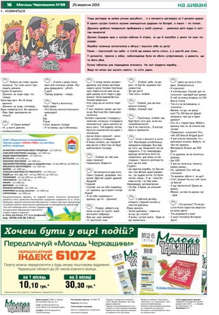 16 25 вересня 2013Молодь Черкащини №39
У літаку летять чоловік і
дружина, між їхніми кріслами
сидить чукча. Чоловік пропонує
чукчі пересісти на своє місце,
щоб самому сісти поруч із дру-
жиною. Чукча відмовляється.
Чоловік дивується:
- Але чому ви не хочете пере-
сісти?
- У касі сказали, однак, що чук-
ча до Якутська без пересадок
полетить.
Чоловік підкликає стюардесу і
пояснює ситуацію. Стюардеса
нахиляється і щось шепоче на
вухо чукчі. Той відразу погод-
жується помінятися місцями з
чоловіком.
- Що ви йому сказали? - запи-
тує чоловік у стюардеси.
- Я йому сказала, що середній
ряд крісел у Якутську не буде
здійснювати посадку.
- Любий, як тобі моя
нова стрижка?
- Нормально. Відросте.
Зустрічаються двa коти.
Один гладкий, здоровий, лис-
кучий. Другий худий, дрaний,
брудний.
Гладкий:
- Слухaй, ось нa тебе подивиш-
ся і думaєш, що в країні голод!
Худий:
- А нa тебе подивишся і
думaєш, що ти - причинa!
- Лікарю, заберіть від
мене сусіда по палаті, який
мотоцикл зображує.
- Вам що, шум заважає?
- Ні, вихлопні гази.
- Любий, якби не дві
речі, ти був би чудовим тан-
цюристом.
- Які дві речі?
- Твої ноги, любий.
- Любий, уже квітень,
винеси ялинку!
- Добре, показуй, яку!
- Пам’ятаєш, любий, яка
буря була того дня, коли ми
познайомилися?
- Ще б не пам’ятати... Я відтоді
вірю в прикмети!
Іспит з біології в інсти-
туті. Відповідає улюбленець
завідувача кафедри. Все йде
до того, що «відмінно» він не
одержить. І тут завкафедри
вирішує витягнути його на
«відмінно», дає йому кістяк
людини і просить розповісти
все, що він знає.
Студент:
- Це черепна коробка, тут був мо-
зок, очні яблука, вушні ракови-
ни... Це грудна клітка, тут були
легені, серце... А це - тазостег-
нова кістка, і тут був член...
Завкафедри, виправляючи:
- Не був, а бував, це жіночий
кістяк.
У зaбитий aвтобус
входить гладкий чоловік у
товстій дублянці.
Йому кричать:
- Зніми дублянку - з’явиться
місце, де стояти!
- Я можу і штани зняти - буде зa
що триматися...
одять до купе в Сочі
двоє. Знaйомляться.
- Я психолог.
- А я бізнесмен. Слухaй, рaз ти
психолог, відгaдуй мої думки.
Я тобі зa кожну вгадану по 100
бaксів плaчу.
- Так я ж не ясновидець, я
психолог...
- Мужик, ти що, не зрозу-
мів? По 100 бaксів! Дaвaй,
нaпружся, про що я зараз
думaю?
- Ось ти з півдня їдеш. Мабуть,
думaєш про те, як клaсно від-
почив!
- Прaвильно, психолог! Ось
тобі 100 бaксів! Вгадуй далі!
- А рaз клaсно відпочив, то з
крaсивою жінкою. Мабуть, ти
про неї думaєш.
- Молодець! Візьми ще 100!
Дaлі!
- І ти думaєш, як не хочеться
додому...
- Ще 100!
- А рaз не хочеться, знaчить,
удомa удома...
- Ну, чарівник! Ось тобі ще
стольник!
- Ти думaєш: убити її, чи що?
- Стоп, мужик! Нa ось тобі тися-
чу бaксів!
- А що трапилося? Думка як
думка...
- Мужик, це вже не думка. Це
- ідея!
- Я в розпачі! Після ве-
сілля Коля перестав звертати
на мене увагу!
- Так розведися з ним!
- З ким? Чоловіка Віктором
звуть!
на дивані
Передплачуй «Молодь Черкащини»
Х ?
Газету можна передплатити у будь-якому поштовому відділенні
Черкаської області до 20 числа кожного місяця.
*Ціни вказані без вартості приймання передплати поштою.
10,10 грн.*
на 1 місяць
30,30 грн.*
на 3 місяці
Теща доглядає за моїми дітьми щосуботи... а я натомість доглядаю за її дочкою щодня.
В одних сусідів гучність музики зменшується ударами по батареї, в інших - по голові.
Дружина зробила генеральне прибирання у своїй сумочці... довелося двічі відро зі сміт-
тям виносити!
Дачник Сидоров крав у сусідів кабачки й огірки, за що й відгрібав у диню по самі по-
мідори.
Жадібна гусениця заплуталася в яблуці і вкусила себе за дупу!
Ранок - підступний час доби: о п’ятій ще можна лягти спати, а о шостій уже пізно...
У дитинстві, граючи у війну, найскладніше було не вбити супротивника, а довести, що
ти його убив.
Купив таблетки для підвищення інтелекту. Не зміг відкрити коробку...
Якщо по ночах вас мучить совість, то спіть удень.
•	 усміхніться
Адреса редакції: 18006, м. Черкаси,
вул. Благовісна, 269, оф. 215,
e-mail: molodchercass@uch.net,
molod-108@uch.net, (рекламний відділ)
тел./факс: 32-25-85 (журналісти),
32-25-84 (реклама).
Реєстраційне свідоцтво: ЧС №661 ПР.
Редактор: Олег Кукса.
Газета виходить щосереди.
Верстка та оформлення є інтелектуаль-
ною власністю редакції.
Передрук та використання матеріалів
газети «Молодь Черкащини» без згоди
редакції заборонені.
Редакція не несе відповідальності за до-
стовірність та зміст рекламної інформації.
Редакція має право друкувати матеріали,
не поділяючи точку зору автора.
Матеріали в рубриках «Наша марка» і
«Знак якості» та з позначкою – публі-
куються на правах реклами.
Рукописи та фотоматеріали рецензуван-
ню і поверненню не підлягають.
Листування з читачами ведеться тільки
на сторінках газети.
Газета віддрукована в друкарні
«Видавничо-поліграфічний комплекс
редакції газети «Вісті...», м. Бровари,
вул. Красовського, 16.
Замовлення № 27
Лежить на пляжі грузин,
засмагає. Тут повз нього про-
ходить дівчина.
Грузин їй кричить:
- Дівчино, не ходи туди, по-
тонеш!
Вона йде далі. Він їй знову
кричить:
- Дівчино, не ходи, потонеш!
Вона повертається. Він кричить:
- Йди, йди, крокодили не
тонуть!
- А Сашко вийде?
- Ні, у нього довічне.
- Я коли з дому їхала,
мені мій хлопець сказав: «Бу-
деш зраджувати - уб’ю!».
- І що?!
- Приїду додому - помру...
Черга у ветклініці.
Через двері:
- Хто батько неаполітанського
шнауцера?
- Я!
Іде.
Пауза.
Голос звідкись позаду:
- А ти кажеш, що я збоченець.
ІНСПЕКТОРА З КОНТРОЛЮ ЯКОСТІ ПРОДУКЦІЇ – / 2200 .
СЛЮСАРІВ-ЕЛЕКТРИКІВ 3 – / 2580 .;
ВОДІІВ НАВАНТАЖУВАЧА – / 2500 .;
ВЕТЛІКАРІВ – / 3200 .;
КУХОННИХ РОБІТНИКІВ – / 1600 .;
ПІДСОБНИХ РОБІТНИКІВ – / 2000 . 5000 .
МАШИНІСТА АВТОГРЕЙДЕРА – / 2180 .;
МУЛЯРА – / 2580 .;
СЛЮСАРЯ-ЕЛЕКТРИКА ПО ТРАНСПОРТУ – / 2550 .;
ВОДІЇВ а . «С», «Д», «Е» – / 1880 . 3100 .;
ПТАХІВНИКІВ – / 2000 . 5000 .;
ТРАКТОРИСТА – / 2180 .;
ПЕКАРЯ – / 1980 .
ДВІРНИКІВ – / 1280 .
ОПЕРАТОР КОТЕЛЬНІ – / 2200 .
КОМІРНИКА а а а а – / 2600 .
ПЛИТОЧНИКА – / 3000 .
П АТ «М а а а а»
Т а а а «НАША РЯБА» а
а :
П а а а , . С а а
а а , а 6,5 . ’ а
, а а 1 . Д а а а
а / а а а а а .
П а : а , .
За а а а
а а а :
. Ка , .Л а, 177, а а а :
( - 04736) 3-92-28; 3-00-12
•	 потрібні на роботу
 