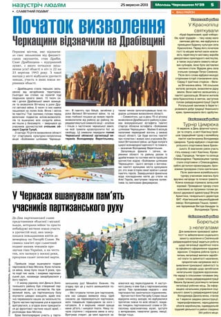 525 вересня 2013 Молодь Черкащини №39назустріч людям
Уманський район
У Краснопілці
святкували
«Край барвінковий, край хліборо-
бів, край трударів» – таку назву мало
святкове дійство, яке відбулося в
приміщенні Будинку культури села
Краснопілки. Перед його початком
гості та місцеві жителі мали можли-
вість переглянути виставку виробів
декоративно-прикладного мистецтва,
а також скуштувати смакоту місце-
вих кулінарів, якою були заставлені
численні столи. Відкрив день села
очільник громади Петро Семенюк.
Після його слова відбувся екскурс
сторінками історії становлення села.
Серед її трагічних сторінок – Вели-
ка Вітчизняна війна. 146 сільських
жителів загинули, визволяючи рідну
землю. Вони навічно залишились у
пам’яті односельців. Вітаючи жителів
села Краснопілка зі святом, заступник
голови райдержадміністрації Сергій
Рогальський закликав їх берегти і
розвивати добрі традиції Уманського
краю, примножувати його здобутки.
Кам’янський район
Турнір Цимрюка
14 вересня, в День фізичної культу-
ри та спорту, в місті Кам’янці прой-
шов традиційний турнір з волейболу
пам’яті кам’янчанина Володимира
Цимрюка. Турнір відбувся з ініціативи
успішного спортсмена Івана Брезін-
ського. В змаганнях узяли участь
п’ять команд з міст Кам’янка, Кірово-
град, Городище, Чигирин та селища
Олександрівка. Переможцями турніру
стали спортсмени з Олександрівки,
срібло дісталося кіровоградцям, брон-
зовими призерами стали кам’янчани.
Після закінчення волейбольного
турніру учасникам змагань було
вручено нагороди та почесні грамоти.
Кожна команда отримала запашний
коровай. Проведення турніру стало
можливим за підтримки голови ра-
йонної державної адміністрації Віталія
Архип’юка, генерального директора
ВАТ «Кам’янський машинобудівний
завод» Володимира Гецька, приват-
них підприємців Віктора Бандури та
Володимира Тірона.
Смілянський район
Борються
з нелегалами
Для виявлення прихованої зайня-
тості та забезпечення соціального
захисту населення в Смілянській
райдержадміністрації ведеться робота
щодо легалізації заробітної плати
та офіційного оформлення трудових
відносин. Створена робоча група з
питань легалізації виплати заробіт-
ної плати та зайнятості населення,
пріоритетним напрямком якої є
виявлення прихованої зайнятості та
розробка заходів щодо запобігання
нелегальним трудовим відносинам.
На нараді із сільськими головами (яку
провів голова райдержадміністрації
Василь Бугаєнко) розглянуто питання
легалізації робочих місць. За інфор-
мацією начальника управління соці-
ального захисту райдержадміністрації
Володимира Данильченка, станом
на 1 вересня завдяки реконструкції,
перепрофілюванню, нарощуванню
обсягів виробництва, індивідуальній
трудовій діяльності в районі створено
344 робочі місця.
•	 Ваш район
До Дня партизанської слави
представники обласної і міської
влади, ветерани війни та просто
небайдужі містяни взяли участь
в урочистій ході, яка завер-
шилася покладанням квітів до
меморіалу на Пагорбі Слави. Як
символ пам’яті про славетний
подвиг наших земляків про-
звучав гімн України, а на честь
тих, хто загинув у воєнні роки,
пролунав салют почесної варти.
Прийшов сюди вшанувати подвиг
партизанів й Іван Могила. Коли почала-
ся війна, йому було лише 9 років, про-
те події тих часів, і зокрема партизан-
ський рух, назавжди закарбувалися у
його пам’яті.
– У моєму рідному селі Деньги Золо-
тоніського району був створений пар-
тизанський загін із активістів. На пре-
великий жаль, цю партизанську базу
окупанти швидко знищили, адже зна-
чно переважали наших за чисельністю.
Проте частині партизанів усе ж вдалося
врятуватися, а згодом вони приєднати-
ся до фронтової частини нашої армії, –
розповідає Іван Могила.
Брав безпосередню участь у парти-
– Драбівщина стала першою звіль-
неною від загарбників територією.
Сьогодні ми стоїмо на политій тоді
людською кров’ю землі. 15 тисяч си-
нів і дочок Драбівської землі захища-
ли та визволяли Вітчизну в роки Дру-
гої світової війни, 6 тисяч із них навіки
лишилися на полях боїв. Вічна і світла
їм пам’ять! Тож схилимо голови перед
величним подвигом воїнів-визволите-
лів та вшануємо всіх солдатів війни,
які пішли у безсмертя, – звернувся до
учасників урочистостей очільник об-
ласті Сергій Тулуб.
З нагоди 70-річчя визволення області
тут стартувала культурно-патріотична
акція «Бойовими шляхами Черкащи-
•	 Славетний подвиг
Початок визволенняЧеркащини відзначили на Драбівщині
Першим містом, яке відзначи-
ло своє звільнення від фашист-
ських окупантів, став Драбів.
Саме Драбівщина – відправний
пункт, з якого почалося звіль-
нення усієї області в ніч із 22 на
23 вересня 1943 року. З такої
нагоди у місті відбулися урочисті
заходи, участь в яких взяли ке-
рівники області.
ни». В пам’ять про бійців, загиблих у
роки Великої Вітчизняної війни, та на
знак глибокої пошани до живих героїв-
визволителів від району до району пе-
редаватимуться символи акції – альбом
і гільза з часточкою черкаської землі,
на якій гриміли кровопролитні бої за
свободу. Ці символи передали голові
Черкаської обласної організації ве-
теранів Володимиру Веретільнику,
таким чином започаткувавши їхню по-
дорож шляхами визволення області.
– Символічно, що в день 70-ої річниці
визволення Драбівського району в рам-
ках всеукраїнської естафети пам’яті
стартує обласна естафета «Бойовими
шляхами Черкащини». Майже 6 місяців
палатиме перехідний вогонь у межах
нашої області. Це буде вогонь пам’яті
про полеглих і живих нині учасників Ве-
ликої Вітчизняної війни, це буде полум’я
щирої всенародної вдячності та поваги,
– зазначив Володимир Веретільник.
Запаливши факели і свічки, ке-
рівники області та району разом із
драбів’янами та гостями міста пройшли
урочистою ходою «Бойовими шляхами
Черкащини». Цього вечора з вогника-
ми пам’яті вулицями міста крокували
усі, хто знає історію своєї країни і шанує
пам’ять героїв. Завершилася факельна
хода покладанням квітів до стели на
Алеї Героїв, виступами творчих колек-
тивів та святковим феєрверком.
У Черкасах вшанували пам’ять
учасників партизанського руху
занському русі Михайло Хижняк. На
згадку про це у нього залишилося по-
ранення:
– Ми готували тютюн для партизанів,
але нас швидко виявили німці. Щоб
сказали, де переховуються партизани,
моїх товаришів підвішували за ноги і
катували. А я вирішив: нехай краще
мене уб’ють і кинувся тікати. Німці по-
чали стріляти і поранили мене в ногу.
Врятував очерет, де мені вдалося за-
ховатися від переслідувачів. А наступ-
ного ранку я вже був у партизанському
загоні. Там провоював недовго – моє
партизанство закінчилося пораненням.
Урочистості біля Пагорбу Слави лише
відкрили низку заходів, які відбувалися
протягом тижня по всій області, зокре-
ма тиждень партизанської слави в Об-
ласному краєзнавчому музеї, зустрічі
з ветеранами, тематичні уроки, лекції,
бесіди тощо.
СторінкупідготувалаКсеніяКЕРДАНЬ,фотоавтора
 