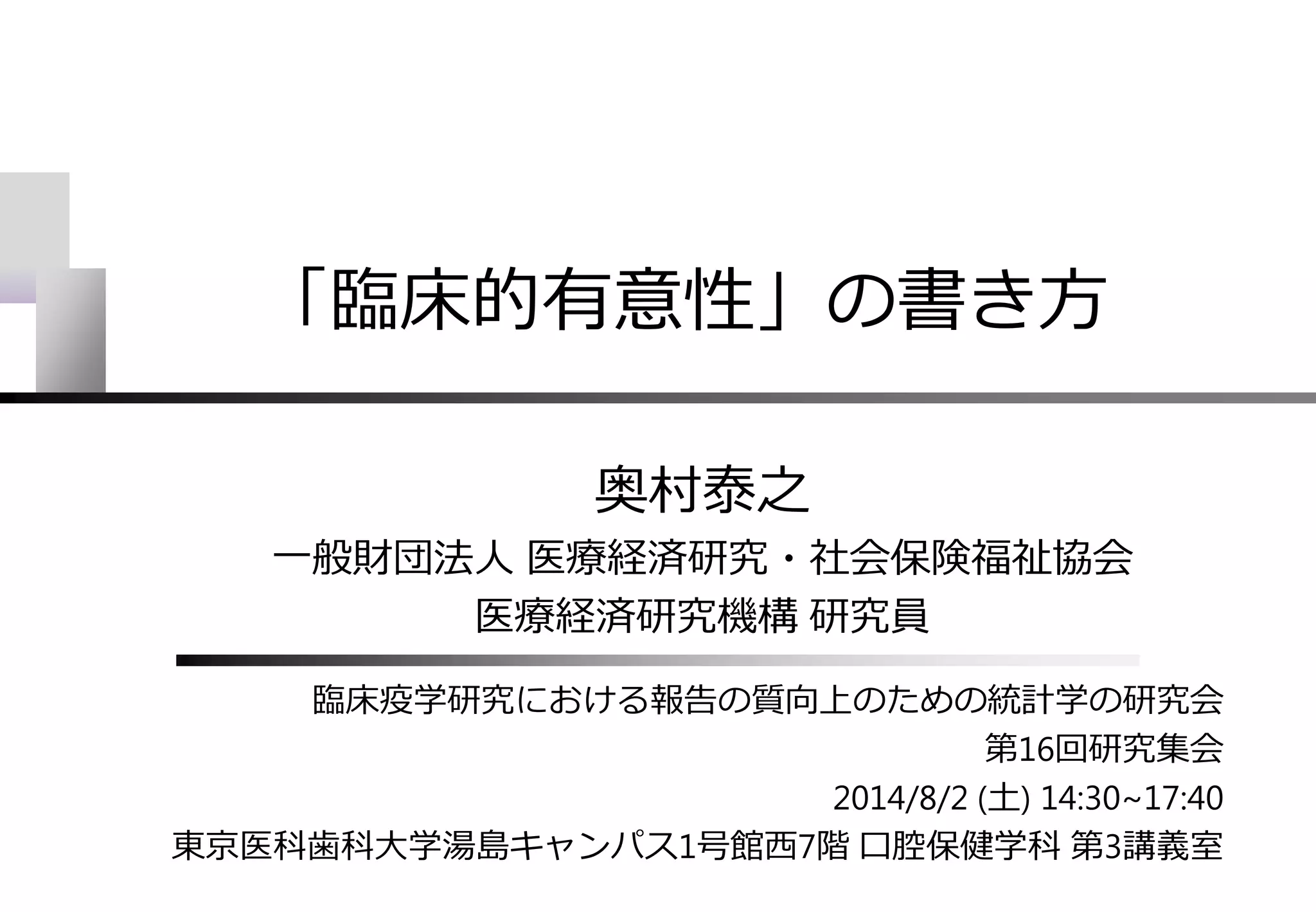 臨床的有意性の書き方 | PDF