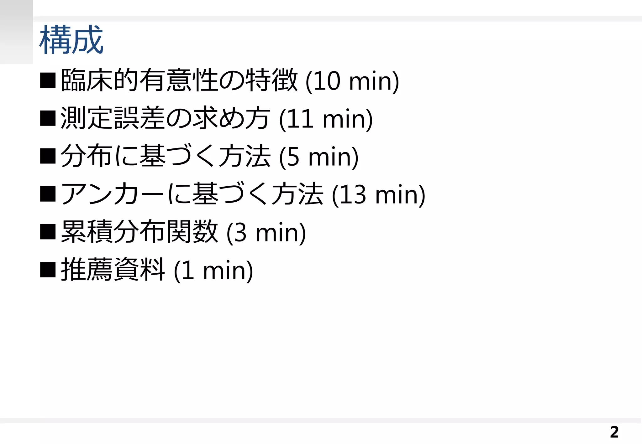 臨床的有意性の書き方 | PDF