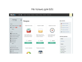 Не только для b2c
 