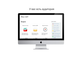 У вас есть аудитория
Ваш сайт
 