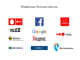 Владельцы больших данных
 