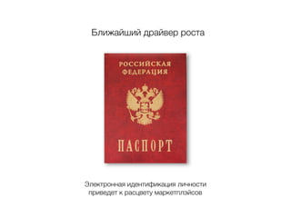 Ближайший драйвер роста
Электронная идентификация личности
приведет к расцвету маркетплэйсов
 