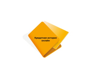 Кредитная история
онлайн
 