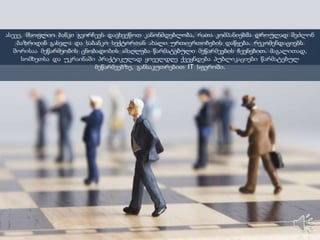 რეკომენდაციებს შორის არის მცირე და საშუალო კომპანიებისთვის ფინანსებზე წვდომის
გაადვილება, რაც ხარჯებსაც შეუმსუბუქებთ. მაგალითად, საქართველოში ათჯერ ძვირი ჯდება
ფინანსებზე წვდომა, ვიდრე ჩინეთში და 30%-ით მეტი, ვიდრე სომხეთში.
 