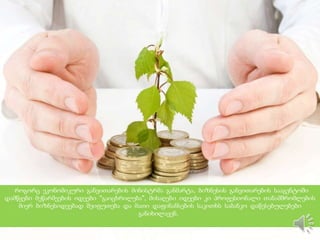 ასევე, მსოფლიო ბანკი გვირჩევს დავხვეწოთ კანონმდებლობა, რათა კომპანიებმა დროულად შეძლონ
ბაზრიდან გასვლა და საბანკო სექტორთან ახალი ურთიერთობების დაწყება. რეკომენდაციებს
შორისაა მეწარმეობის ცნობადობის ამაღლება წარმატებული მეწარმეების ჩვენებით. მაგალითად,
სომხეთსა და უკრაინაში პრაქტიკულად ყოველდღე ქვეყნდება პუბლიკაციები წარმატებულ
მეწარმეებზე, განსაკუთრებით IT სფეროში.
 