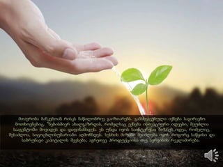 საქართველოს ეკონომიკის მინისტრი აღნიშნავს, რომ მცირე და საშუალო ბიზნესის ხელშესაწყობად
წამოწყებული ახალი ინიციატივის - მცირე ბიზნესის განვითარების სააგენტოს შექმნის ერთ-ერთი
საფუძველი საერთაშორისო ორგანიზაციების რეკომენდაციები გახდა. სააგენტო უახლოეს მომავალში
შეიქმნება და სამი წლის განმავლობაში დამწყებ მეწარმეებს 150 მილიონი დოლარით დააფინანსებს.
როგორც ეკონომიკური განვითარების მინისტრმა განმარტა, ბიზნესის განვითარების სააგენტოში
დამწყები მეწარმეების იდეები "გაიცხრილება", მისაღები იდეები კი პროფესიონალი თანამშრომლების
მიერ ბიზნესიდეებად შეიფუთება და მათი დაფინანსების საკითხს საბანკო დაწესებულებები
განიხილავენ.
 