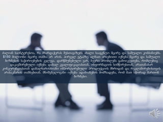 ამას დავუმატოთ ისიც, რომ საქართველოში ძალიან დიდია იმპორტის წილი. შესაბამისად,
იმპორტიორ კომპანიებს აქვთ დიდი შესაძლებლობები, მე ვიტყოდი, უპირატესობებიც კი. ჩვენთან
ბაზარი ღიაა და მათ იაფად შეუძლიათ პროდუქციის შემოტანა, გარდა ამისა, წლების განმავლობაში
არ კონტროლდებოდა ხარისხი და იაფი პროდუქტიც შემოდიოდა. ამ მიზეზების გამო ადგილობრივი
კომპანიები კონკურენტულად წამგებიან მდგომარეობაში იყვნენ.
 