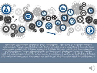 მაღალია მცირე და საშუალო საწარმოების ხარჯები. მართალია, ჩვენთან გადასახადები არ არის
დიდი, მაგრამ ენერგომატარებლების, კომუნალური და ექსპლუატაციის ხარჯები უფრო მაღალია,
ვიდრე თუნდაც მეზობელ ქვეყნებში. კვების პროდუქტის წარმოება რომ ავიღოთ, ბუნებრივი აირის,
წყლისა და ელექტროენერგიის ხარჯი საქართველოში კომპანიებისთვის გაცილებით მეტია, ვიდრე
აზერბაიჯანში, სომხეთში ან თურქეთში. შეიძლება ითქვას, ჩვენთან მცირე ბიზნესისთვის არასდროს
ყოფილა ხელსაყრელი პირობები. ძალიან გართულებულია მათთვის გარე ბაზრებზე წვდომაც, რადგან
არ ჰყოფნით რესურსები და არც იმის პირობები აქვთ, რომ პროდუქციის სტაბილური მიწოდება
შეძლონ.
 