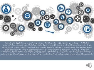 ნებისმიერი ქვეყნისათვის უაღრესად დიდი მნიშვნელობა აქვს მცირე და საშუალო ბიზნესის
განვითარებას. რადგან იგია მნიშვნელოვანი წყარო, თითქმის ყველა სახელმწიფოს მთლიანი შიდა
პროდუქტის ფორმირებაში, სამუშაო ადგილების შექმნაში, მსხვილი კომპანიების მოთხოვნილებათა
დაკმაყოფილებაში, ახალი ტექნოლოგიებისა და ინოვაციების დანერგვაში. მცირე და საშუალო
ბიზნესის განვითარების საჭიროება გარდაუვალია. შესაბამისად, ამ ტიპისა და მასშტაბების ბიზნესის
განვითარება პრიორიტეტულ პოლიტიკურ და ეკონომიკურ ამოცანად უნდა იქცეს სახელმწიფოსთვის.
 