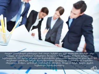 რთული ვითარებიდან გამოსავალი რომ იპოვო, ბუნებრივია, ჯერ პრობლემის მიზეზებს უნდა
ჩასწვდე. ამ თვალსაზრისით საინტერესოა მსოფლიო ბანკის კვლევა, რომლის ფარგლებშიც
საქართველოში 300 მცირე, საშუალო და მიკროსაწარმო გამოიკითხა. დაახლოებით ერთი წლის წინ
მთავრობამ ეკონომიკის ზრდის შესაძლებლობების შესასწავლად, საერთაშორისო საფინანსო
ინსტიტუტი მოიწვია. ეკონომიკის სამინისტროს თხოვნით, მსოფლიო ბანკმა შეაფასა ქვეყნის
საექსპორტო შესაძლებლობებიც.
 