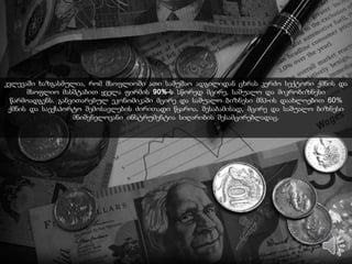 კვლევაში ხაზგასმულია, რომ მსოფლიოში ათი სამუშაო ადგილიდან ცხრას კერძო სექტორი ქმნის და
მსოფლიო მასშტაბით ყველა ფირმის 90%-ს სწორედ მცირე, საშუალო და მიკრობიზნესი
წარმოადგენს. განვითარებულ ეკონომიკაში მცირე და საშუალო ბიზნესი მშპ-ის დაახლოებით 60%
ქმნის და საექსპორტო შემოსავლების ძირითადი წყაროა. შესაბამისად, მცირე და საშუალო ბიზნესი
მნიშვნელოვანი ინსტრუმენტია სიღარიბის შესამცირებლადაც.
 