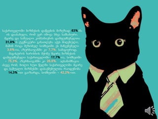 საქართველოში ბიზნესის დაწყების მიზეზად 63%-მა
ის დაასახელა, რომ ვერ იშოვა სხვა სამსახური.
მცირე და საშუალო კომპანიების დამფუძნებელთა
31,8%-ს ტექნიკური განათლება აქვს მიღებული,
მაშინ როცა მეზობელ სომხეთში ეს მაჩვენებელი
3,6%-ია, აზერბაიჯანში კი 7,7%. სამაგიეროდ,
მაგისტრის ხარისხის მქონე მცირე ბიზნესის
დამფუძნებელი საქართველოში 17,7%-ია, სომხეთში
- 75,3%, აზერბაიჯანში კი 26,6%. აღსანიშნავია
ასევე რომ, ბოლო ხუთ წელში საქართველოში მცირე
და საშუალო ბიზნესში დასაქმებულთა რაოდენობა
14,3%-ით გაიზარდა, სომხეთში - 42,2%-ით.
 