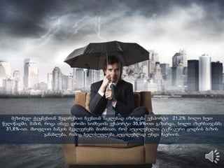 მეზობელ ქვეყნებთან შედარებით ჩვენთან ნაკლებად იზრდება ექსპორტი 21,2% ბოლო ხუთ
წელიწადში, მაშინ, როცა იმავე დროში სომხეთმა ექსპორტი 35,9%-ით გაზარდა, ხოლო აზერბაიჯანმა
31,8%-ით. მსოფლიო ბანკის მკვლევრებს მიაჩნიათ, რომ აუცილებელია ტექნიკური ცოდნის ბაზის
განახლება, რაშიც ხელისუფლება აუცილებლად უნდა ჩაერიოს.
 