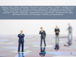 მსოფლიო ბანკი ურჩევს საქართველოს მთავრობას, მცირე და საშუალო ბიზნესის ხელშეწყობისთვის
ქვეყანაში თანმიმდევრული ნაბიჯები გადადგას, გრძელვადიანი პერსპექტივის გათვალისწინებით.
ასეთია, მაგალითად, კონკურენციისა და ანტიმონოპოლიური კანონმდებლობის ჩამოყალიბება,
საკუთრების უფლების განმტკიცება, ინვესტორებისთვის უსაფრთხოების კანონმდებლობის შექმნა,
ექსპორტის წახალისება და მხარდაჭერა ბაზრებზე დასამკვიდრებლად.
 