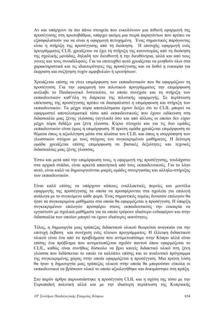 Αν και υπάρχουν τα πιο πάνω στοιχεία που ευκολύνουν μια πιθανή εφαρμογή της
προσέγγισης στη πρωτοβάθμια, υπάρχει ακόμη μια σειρά παραγόντων που πρέπει να
εξασφαλιστούν για να είναι η εφαρμογή πετυχημένη. Ένας σημαντικός παράγοντας
είναι η στήριξη της προσέγγισης από τη διοίκηση. Η επιτυχής εφαρμογή ενός
προγράμματος CLIL χρειάζεται να έχει τη στήριξη της καινοτομίας από τη διοίκηση
της σχολικής μονάδας, δηλαδή τον διευθυντή ή την διευθύντρια, αλλά και από τους
γονείς και τους συναδέλφους. Για να επιτευχθεί αυτό χρειάζεται να μυηθούν όλοι στα
χαρακτηριστικά και τις ιδιαιτερότητες της προσέγγισης και να δοθεί η ευκαιρία για
έκφραση και συζήτηση τυχόν αμφιβολιών ή ερωτήσεων.
Χρειάζεται επίσης να γίνει επιμόρφωση των εκπαιδευτικών που θα εφαρμόζουν τη
προσέγγιση. Για την εφαρμογή του πιλοτικού προγράμματος την επιμόρφωση
ανέλαβε το Παιδαγωγικό Ινστιτούτο, το οποίο συνέχισε και τη στήριξη των
εκπαιδευτικών καθ’όλη τη διάρκεια της πιλοτικής εφαρμογής. Σε περίπτωση
επέκτασης της προσέγγισης πρέπει να διασφαλιστεί η επιμόρφωση και στήριξη των
εκπαιδευτικών. Τα μέχρι τώρα αποτελέσματα έχουν δείξει ότι το CLIL μπορεί να
εφαρμοστεί αποτελεσματικά τόσο από εκπαιδευτικούς που έχουν ειδίκευση στη
διδασκαλία μιας ξένης γλώσσας (αγγλικά) όσο και από άλλους οι οποίοι δεν είχαν
μέχρι τώρα διδάξει μια ξένη γλώσσα. Κύριο στοιχείο και για τις δυο ομάδες
εκπαιδευτικών είναι όμως η επιμόρφωση. Η πρώτη ομάδα χρειάζεται επιμόρφωση σε
θέματα όπως η αξιολόγηση μέσα στα πλαίσια του CLIL και όπως η ισορρόπηση των
γλωσσικών στόχων με τους στόχους του συγκεκριμένου μαθήματος. Η δεύτερη
ομάδα χρειάζεται επίσης επιμόρφωση σε βασικές δεξιότητες και τεχνικές
διδασκαλίας μιας ξένης γλώσσας.
Έστω και μετά από την επιμόρφωση τους, η εφαρμογή της προσέγγισης, τουλάχιστο
στα αρχικά στάδια, είναι αρκετά απαιτητική από τους εκπαιδευτικούς. Για το λόγο
αυτό, είναι καλό να δημιουργούνται μικρές ομάδες συνεργασίας και αλληλο-στήριξης
των εκπαιδευτικών.
Είναι καλό επίσης να υπάρχουν κάποιες εναλλακτικές πορείες και μοντέλα
εφαρμογής της προσέγγισης τα οποία να προσφέρονται στα σχολεία για επιλογή
ανάλογα με το συγκείμενο κάθε φορά. Ένας σημαντικός τομέας δυνατών επιλογών θα
ήταν τα συγκεκριμένα μαθήματα στα οποία θα εφαρμόζεται η προσέγγιση. Η ύπαρξη
συγκεκριμένων επιλογών προσφέρει στους εκπαιδευτικούς την ευκαιρία να
εργαστούν με σχολικά μαθήματα για τα οποία τρέφουν ιδιαίτερο ενδιαφέρον και στην
διδασκαλία των οποίων μπορεί να έχουν ιδιαίτερες ικανότητες.
Τέλος, η δημιουργία μιας τράπεζας διδακτικού υλικού θεωρείται αναγκαία για την
επιτυχή έκβαση και συνέχιση ενός τέτοιου προγράμματος. Η έλλειψη διδακτικού
υλικού είναι ένα από τα προβλήματα που αντιμετωπίσαμε στην Κύπρο αλλά είναι
επίσης ένα πρόβλημα που αντιμετωπίζεται σχεδόν παντού όπου εφαρμόζεται το
CLIL, καθώς είναι συνήθως δύσκολο να βρει κανείς διδακτικό υλικό στη ξένη
γλώσσα που διδάσκεται το οποίο να καλύπτει επίσης και το αναλυτικό πρόγραμμα
της συγκεκριμένης χώρας στην οποία εφαρμόζεται η προσέγγιση. Μια πρώτη λύση
θα ήταν η δημιουργία μιας τράπεζας υλικού στην οποία θα μπορούσαν εύκολα οι
εκπαιδευτικοί να βρίσκουν υλικό το οποίο αξιολογήθηκε και δοκιμάστηκε στη πράξη.
Στο παρόν άρθρο παρουσιάστηκε η προσέγγιση CLIL και η σχέση της τόσο με την
Ευρωπαϊκή πολιτική αλλά και με την ιδιαίτερη περίπτωση της Κυπριακής
10o
Συνέδριο Παιδαγωγικής Εταιρείας Κύπρου 654
 
