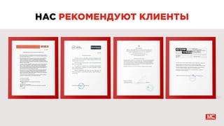 НАС РЕКОМЕНДУЮТ КЛИЕНТЫ
 