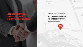 «МС-ЛОГИСТИК»:
ПРИГЛАШАЕМ
К СОТРУДНИЧЕСТВУ!
г. Москва, улица Шкулева, 2а
+7 (926) 988-90-24
+7 (926) 539-80-61
dostavka-mc@mail.ru
 