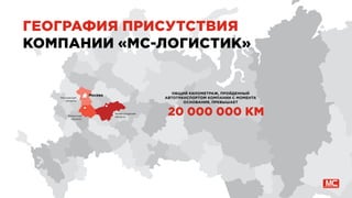 ГЕОГРАФИЯ ПРИСУТСТВИЯ
КОМПАНИИ «МС-ЛОГИСТИК»
Москва
Московская
область
Рязанская
область
Нижегородская
область
20 000 000 КМ
ОБЩИЙ КИЛОМЕТРАЖ, ПРОЙДЕННЫЙ
АВТОТРАНСПОРТОМ КОМПАНИИ С МОМЕНТА
ОСНОВАНИЯ, ПРЕВЫШАЕТ
 