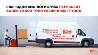 ЕЖЕГОДНО «МС-ЛОГИСТИК» ПЕРЕВОЗИТ
БОЛЕЕ 40 000 ТОНН РАЗЛИЧНЫХ ГРУЗОВ
 