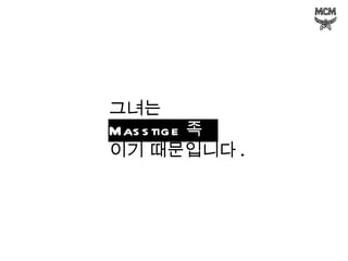 그녀는  Masstige 족 이기 때문입니다 . 