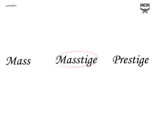 Masstige Mass Prestige 소비자분석 