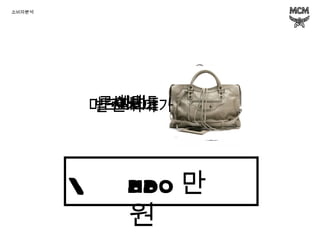 \ 소비자분석 샤넬 480 만원 루이비통 120 만원 셀린느 130 만원 마크제이콥스 110 만원 발렌시아가 200 만원 