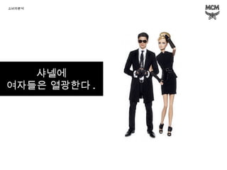 샤넬에 여자들은 열광한다 . 소비자분석 