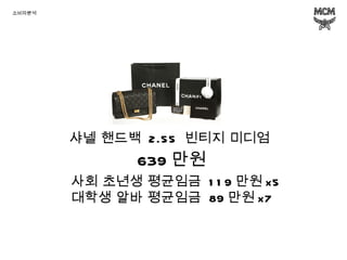 샤넬 핸드백  2.55  빈티지 미디엄 사회 초년생 평균임금  119 만원 x5 대학생 알바 평균임금  89 만원 x7 639 만원 소비자분석 