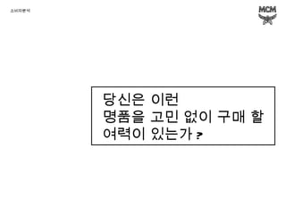 당신은 이런 명품을 고민 없이 구매 할 여력이 있는가 ? 소비자분석 
