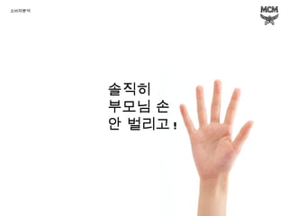 솔직히  부모님 손  안 벌리고 ! 소비자분석 