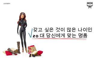 갖고 싶은 것이 많은 나이인  20 대 당신에게 맞는 명품  소비자분석 