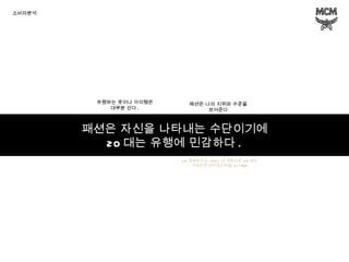 소비자분석 LG 경제연구소 -2011 년 대한민국  20 대의  가치관과 라이프스타일  n=1800 패션은 자신을 나타내는 수단이기에 20 대는 유행에 민감하다 . 패션은 나의 지위와 수준을 보여준다 10 대 20 대 30 대 40 대 50 대 유행하는 옷이나 아이템은 대부분 산다 . 10 대 20 대 30 대 40 대 50 대 