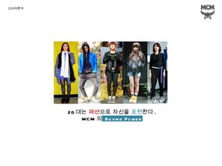 소비자분석 20 대는  패션 으로 자신을  표현 한다 . MCM 의  Buying Power  