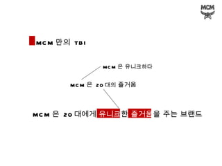 MCM 만의  TBI MCM 은 유니크하다 MCM 은  20 대의  즐거움 MCM 은  20 대에게  유니크 한  즐거움 을 주는 브랜드  