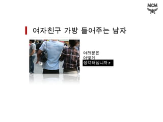 여자친구 가방 들어주는 남자 여러분은  어떻게 생각하십니까 ? 