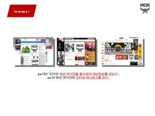 Internet 20 대는 인터넷  패션 매거진을 즐겨보며 패션정보를 얻는다 . 20 대 패션 매거진에  인터넷 배너광고를 한다 . 