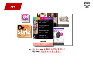 APP MCM 20 대는  패션 APP 을 통해 패션정보를 얻는다 패션 APP   하단에  MCM 광고를 한다 . 