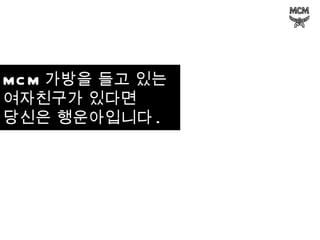 MCM 가방을 들고 있는 여자친구가 있다면  당신은 행운아입니다 . 