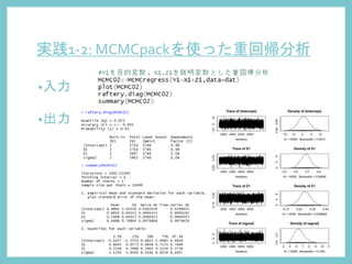 実践1-2: MCMCpackを使った重回帰分析
•入力
•出力
 