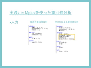 実践2-2: Mplusを使った重回帰分析
•入力 従来の重回帰分析 MCMCによる重回帰分析
 