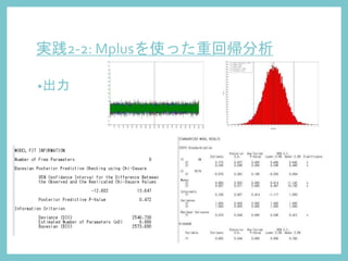実践2-2: Mplusを使った重回帰分析
•出力
 