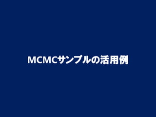 MCMCサンプルの活用例
 