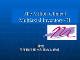 The Millon Clinical
Multiaxial Inventory-III



    王偉信
長庚醫院精神科臨床心理師
                           1
 