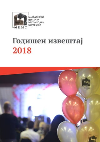 Годишен извештај
2018
MAKEDONSKI
CENTAR ZA
ME|UNARODNA
SORABOTKA
 