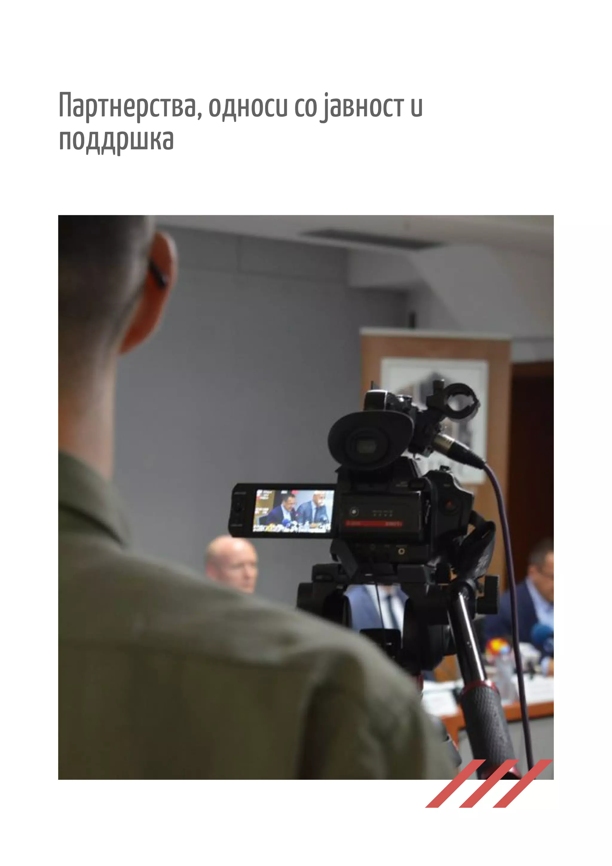 Партнерства, односи со јавност и
поддршка
 