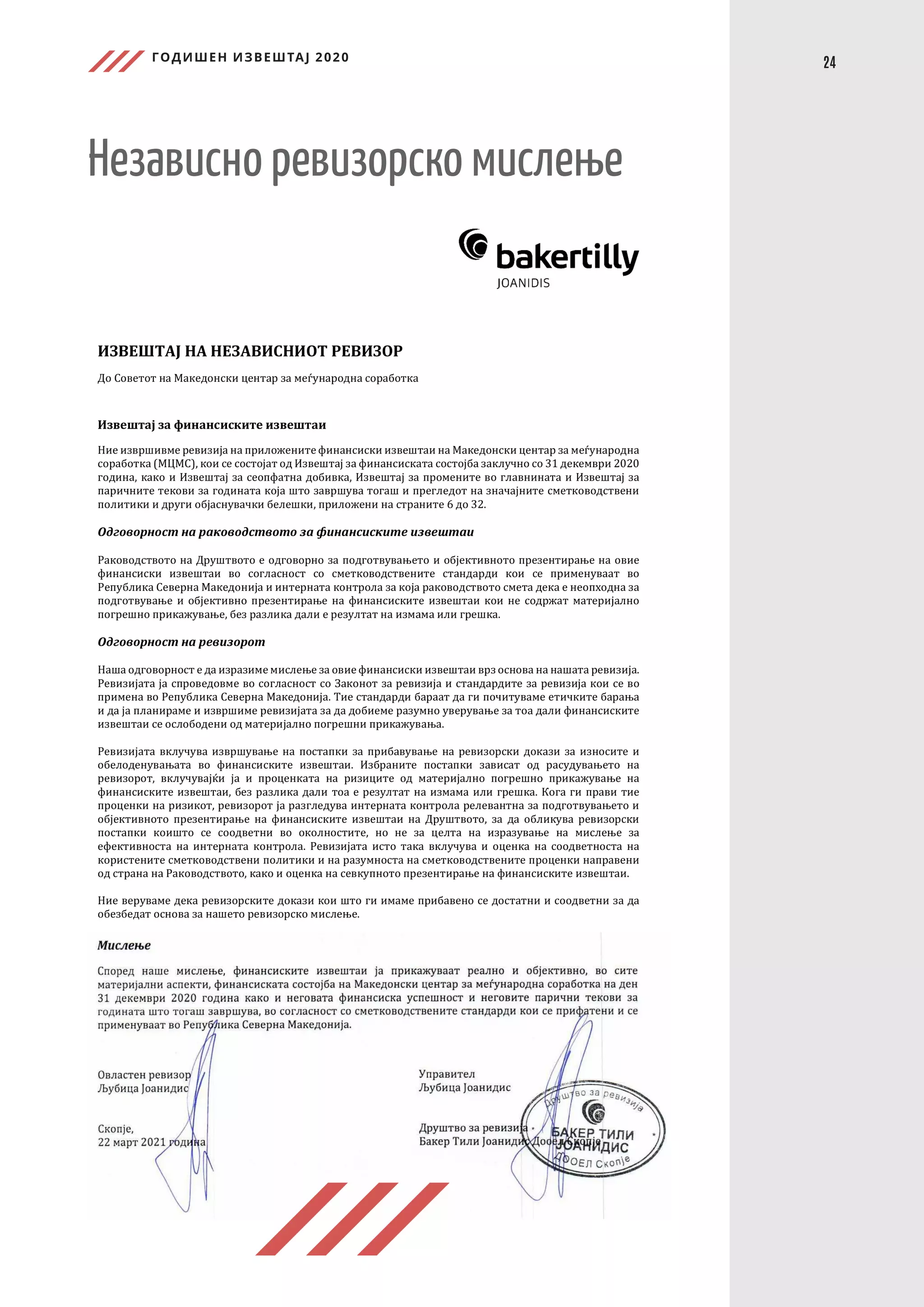 ГОДИШЕН ИЗВЕШТАЈ 2020
24
Независно ревизорско мислење
 